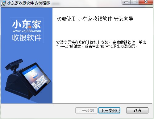 小东家收银软件功能特点和安装教学