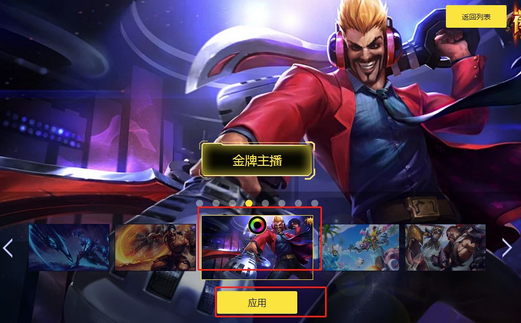 教你如何使用LOL百宝箱更换皮肤