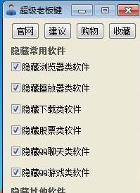 教你如何下载使用超级老板键进行软件隐藏