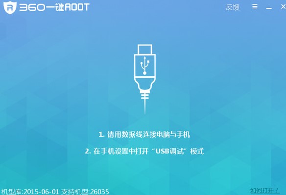 教你如何使用360一键root获取手机权限