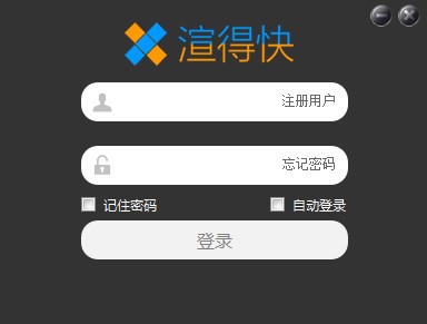 渲得快客户端使用教学