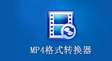 Mp4格式转化器软件简介及安装教程