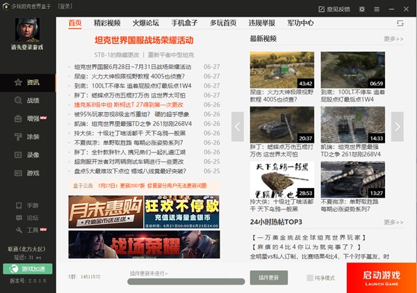 多玩坦克世界盒子设置方法