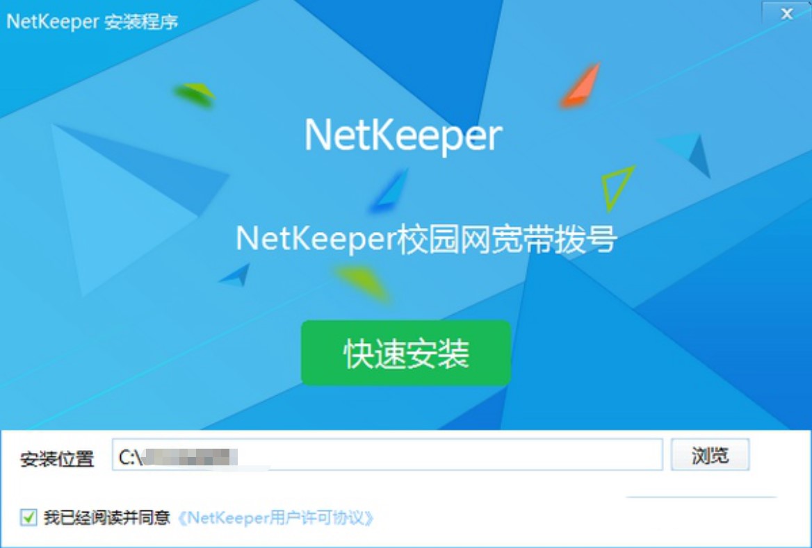 NetKeeper校园版客户端安装方法
