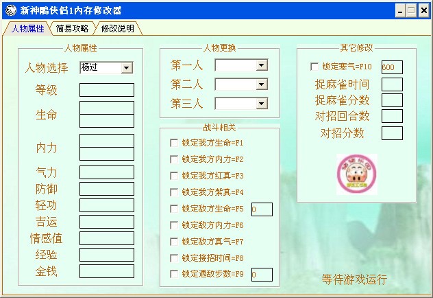 新神雕侠侣2内存修改器使用技巧和说明详细介绍