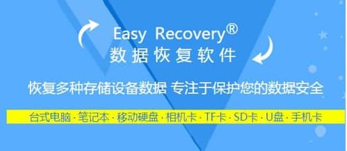 easyrecoverypro软件简介和安装教程