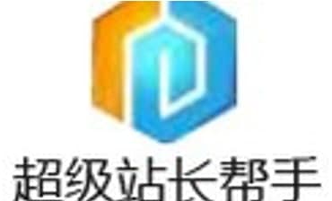 超级站长帮手常见疑问解答和功能介绍