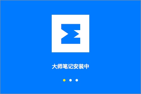 Masterway大师笔记安装使用教学