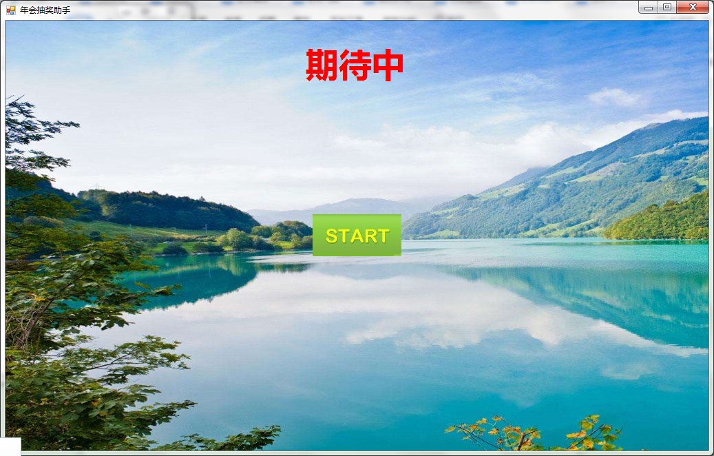 GoodLuck抽奖软件下载使用教学