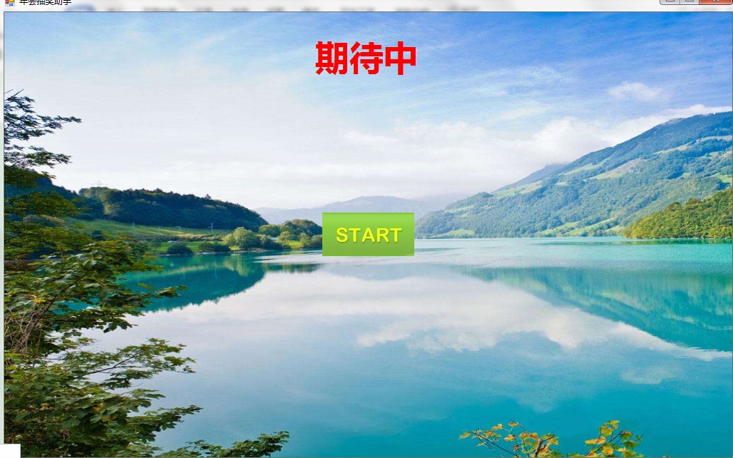 GoodLuck抽奖软件下载使用教学