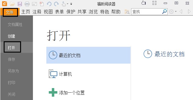 福昕PDF阅读器下载使用教学