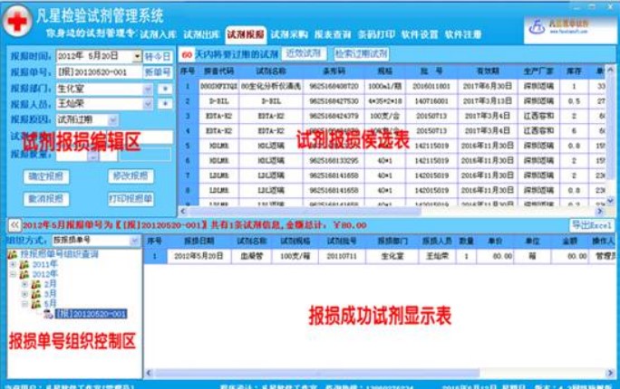 凡星检验试剂管理系统试剂报损教学