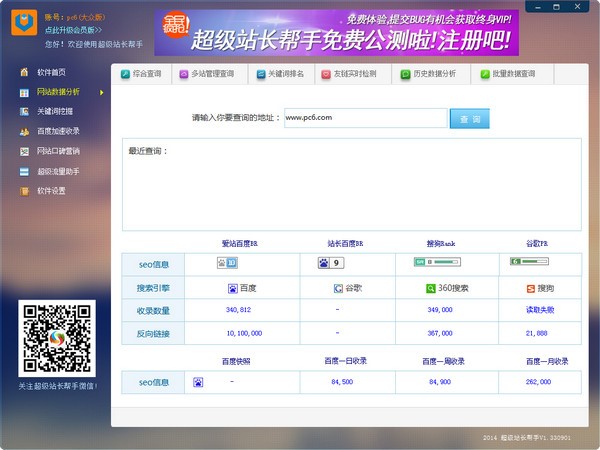 超级站长帮手百度站长工具使用介绍