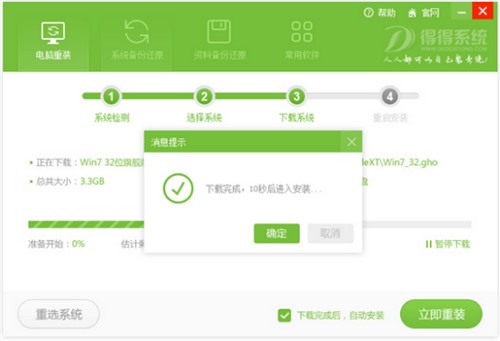 得得系统一键装机官方版使用方法