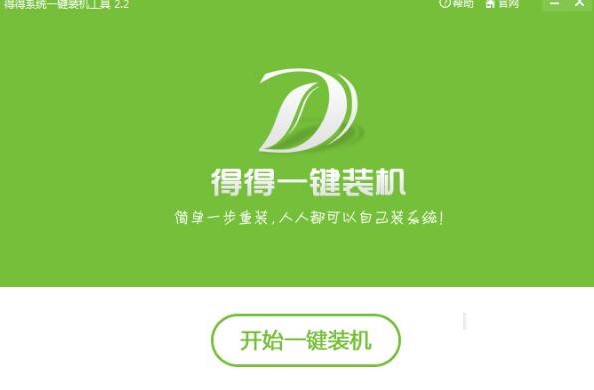 得得系统一键装机官方版使用方法
