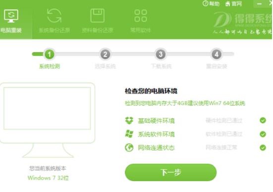 得得系统一键装机官方版使用方法
