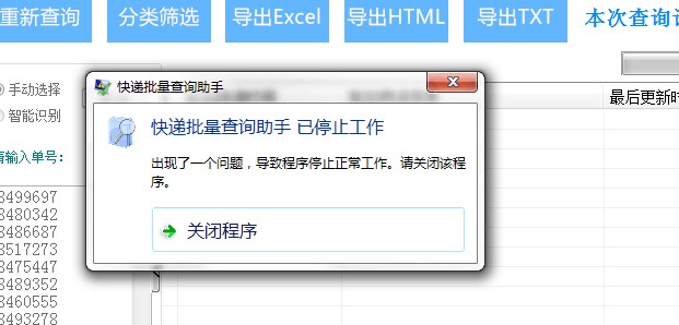 快递批量查询突然闪退已停止工作解决方法