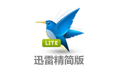 迅雷7精简版软件简介和常见疑问解答