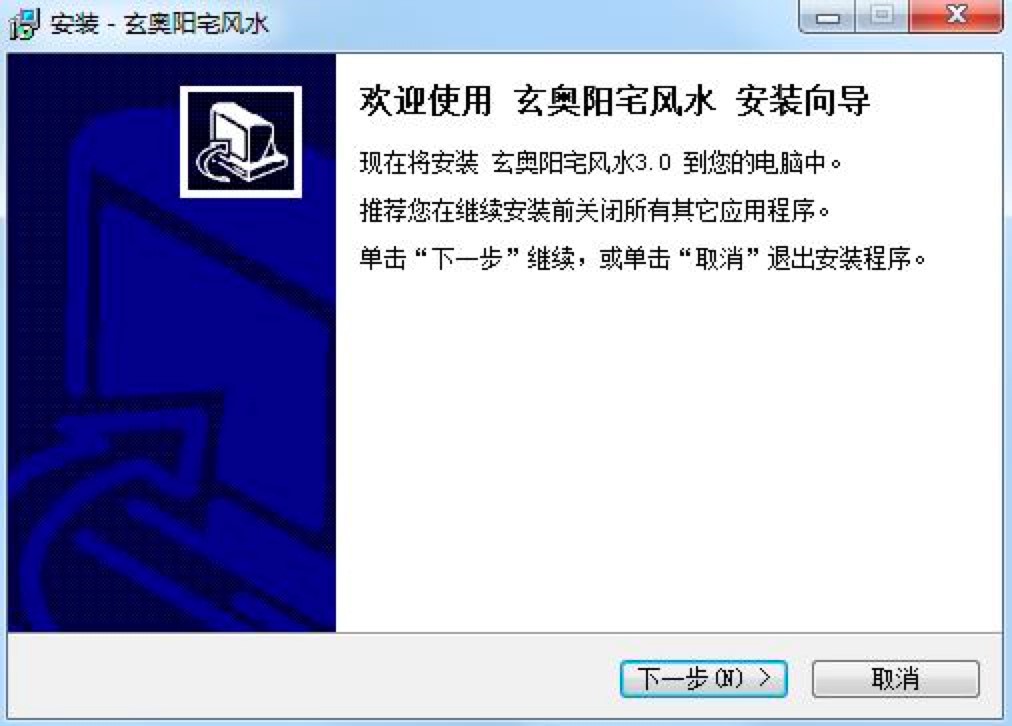 玄奥阳宅风水软件免费下载及详细安装教程