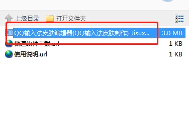 QQ输入法皮肤编辑器下载使用帮助