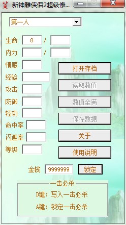 新神雕侠侣2修改器下载使用教学