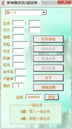 新神雕侠侣2修改器下载使用教学
