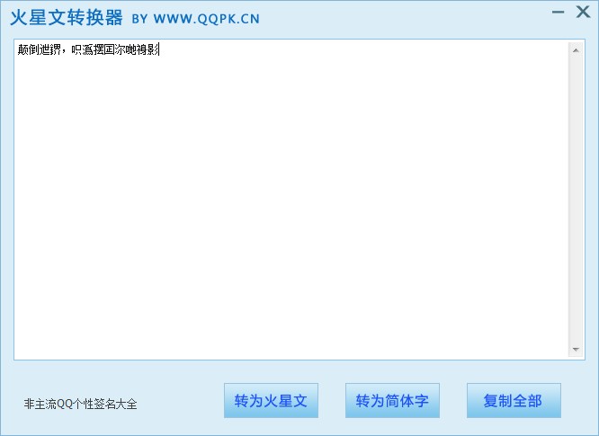火星文转换器下载使用教学
