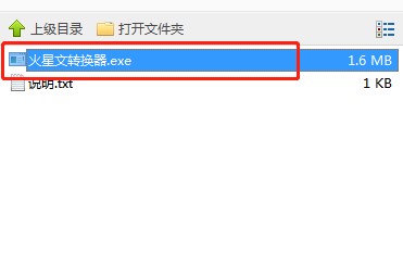 火星文转换器下载使用教学
