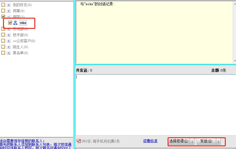 佳禾短信超人客户端使用帮助