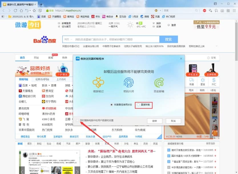 傲游浏览器2卸载方法