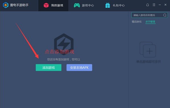 雷电手游助手使用教程