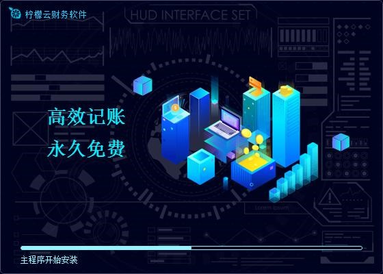 柠檬云财税电脑版如何收费