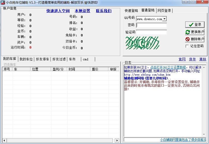 抢车位助手（小白qq抢车位辅助）使用方法
