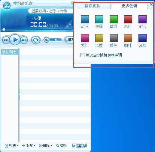 搜狗音乐播放器更换皮肤方法