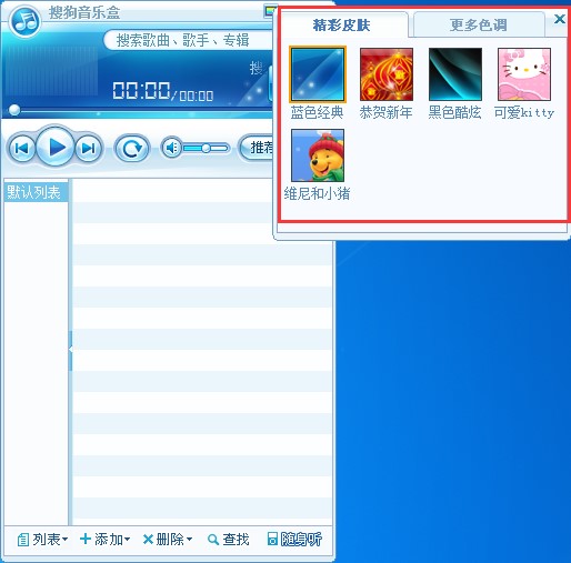 搜狗音乐播放器更换皮肤方法