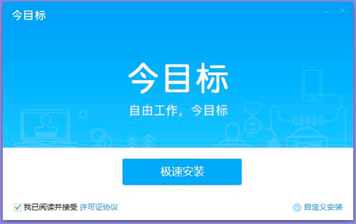 今目标管理软件的功能特色介绍及详细安装教程