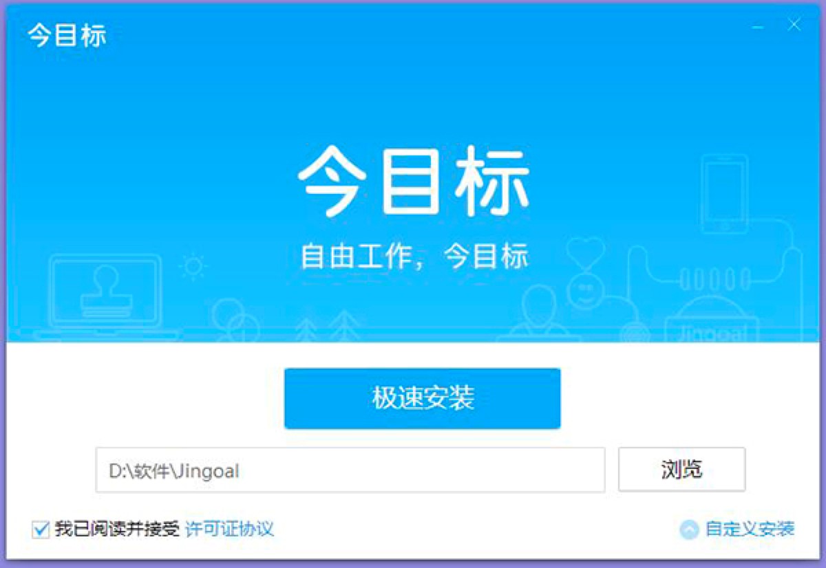 今目标管理软件的功能特色介绍及详细安装教程