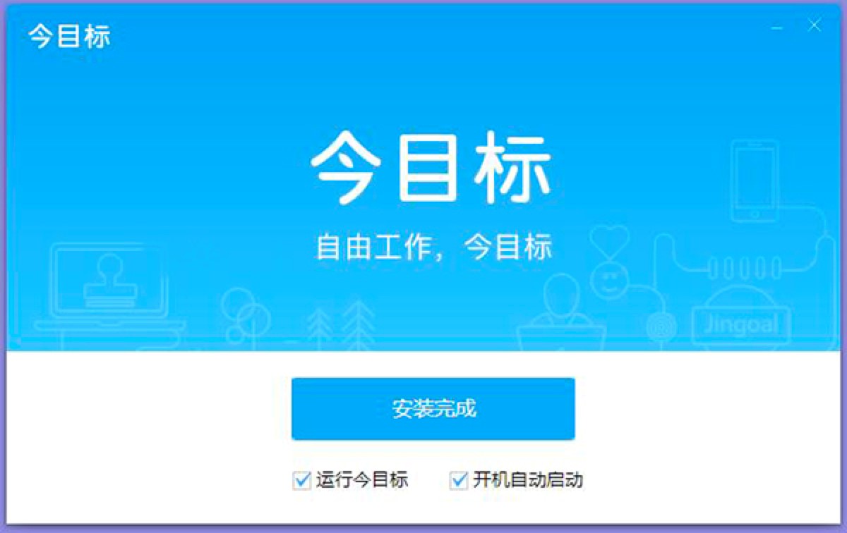 今目标管理软件的功能特色介绍及详细安装教程