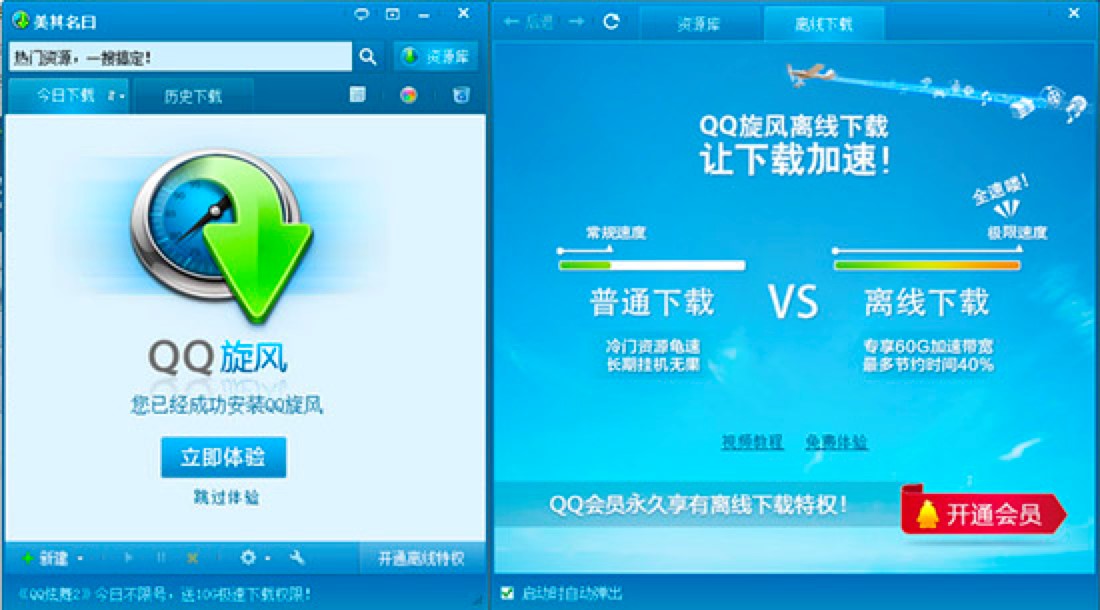 腾讯QQ旋风下载工具电脑客户端的详细安装教程