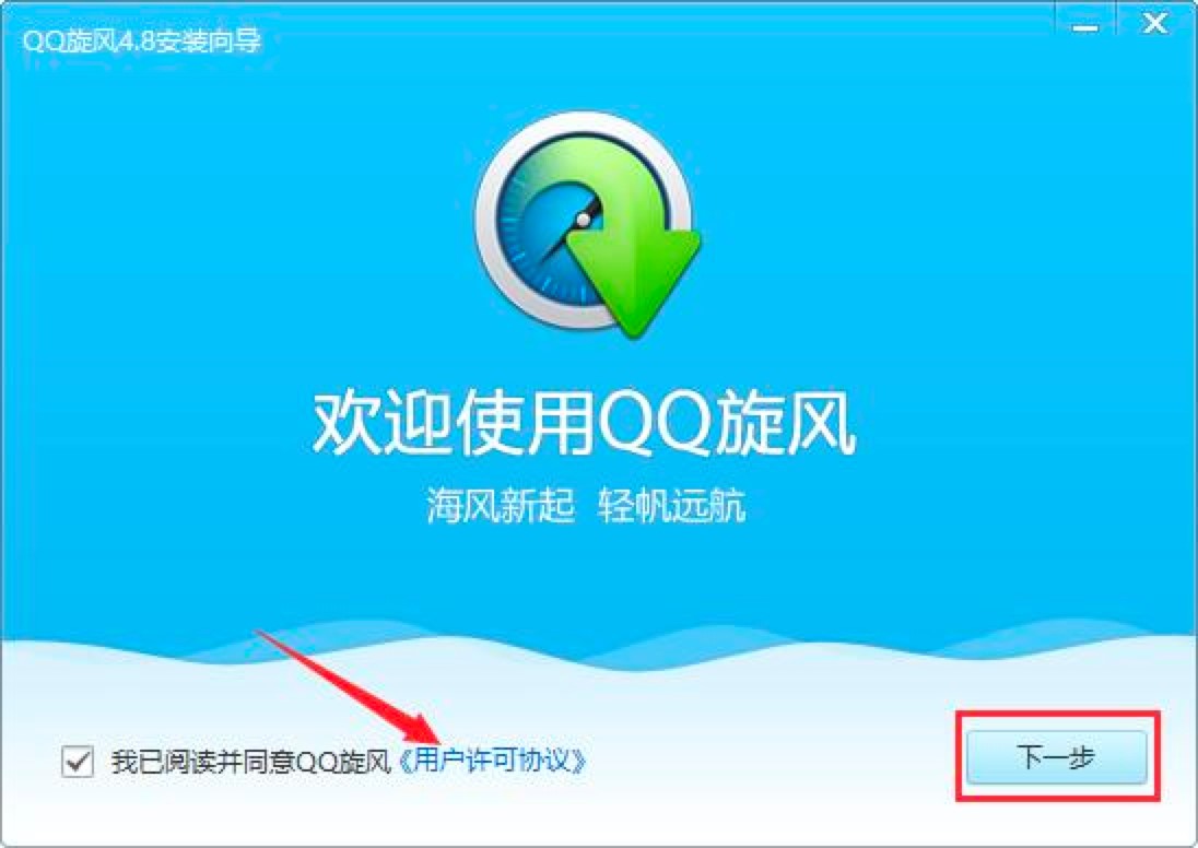 腾讯QQ旋风下载工具电脑客户端的详细安装教程