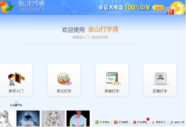 金山打字通五笔练习安装教程介绍