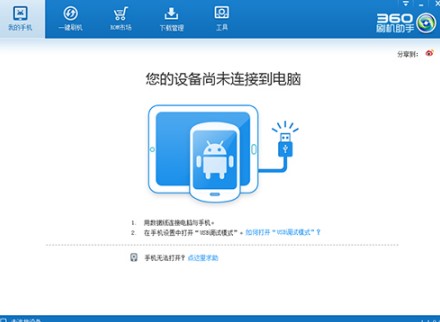 360刷机助手怎么样？360刷机助手下载详情