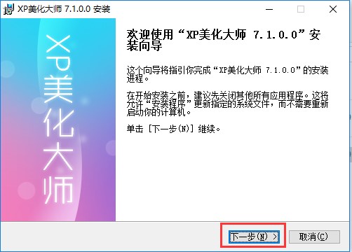 XP美化大师如何安装？图文安装教程