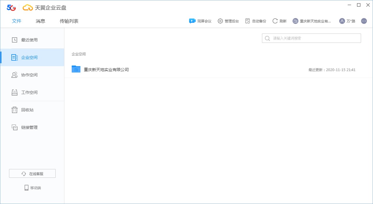天翼企业云盘安全么？和个人云盘的区别