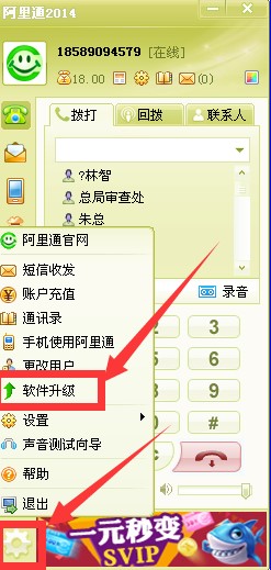 阿里通网络电话安装升级方法