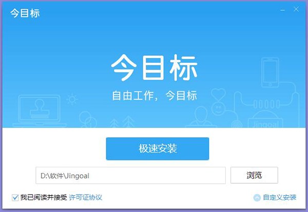 今目标管理客户端功能特点和安装教学
