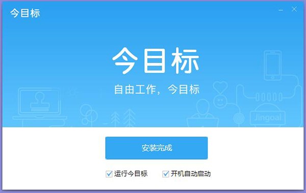 今目标管理客户端功能特点和安装教学