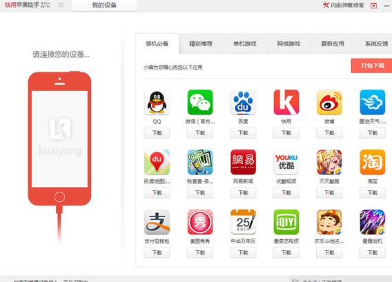 快用苹果助手使用教学
