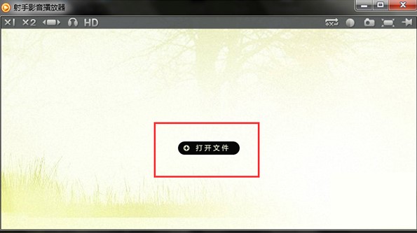 射手影音播放器使用图文教程