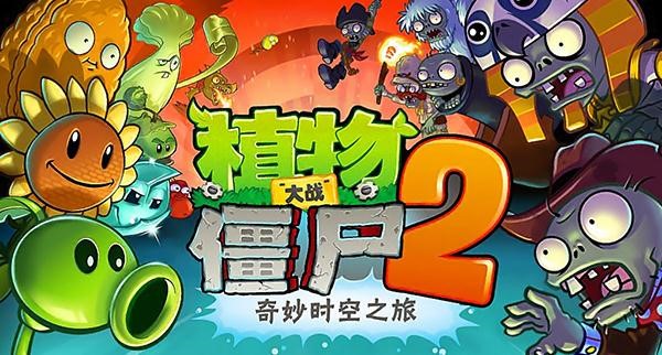 植物大战僵尸2电脑版及新僵尸介绍